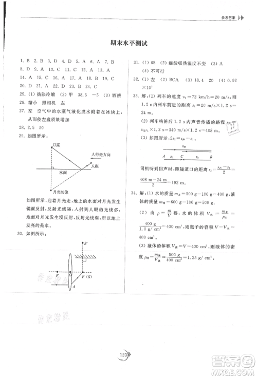 山东科学技术出版社2021初中同步练习册八年级物理上册教科版参考答案