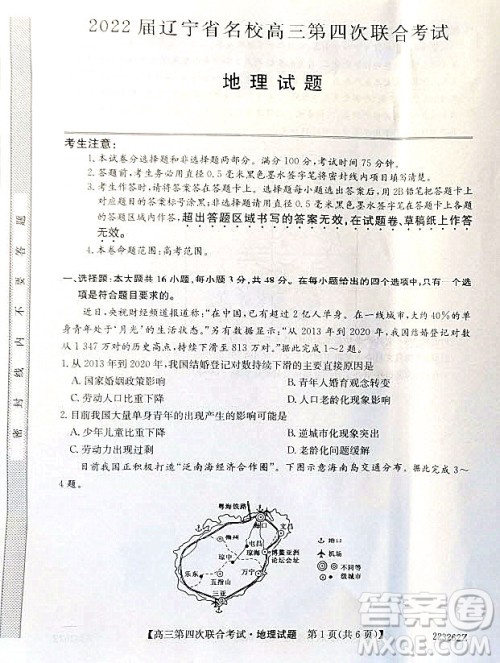 2022届辽宁省名校高三第四次联合考试高三地理试题及答案