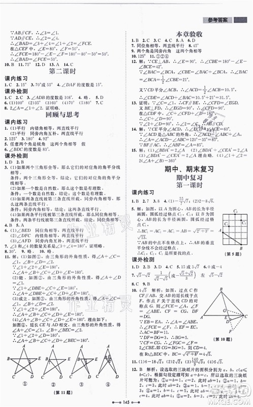北京师范大学出版社2021伴你学八年级数学上册北师大版答案 北京师范大学出版社2021伴你学八年级数学上册北师大版答案