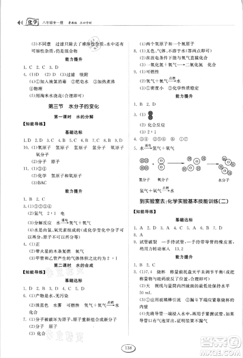 山东科学技术出版社2021初中同步练习册五四制八年级化学鲁教版参考答案 山东科学技术出版社2021初中同步练习册五四制八年级化学鲁教版参考答案