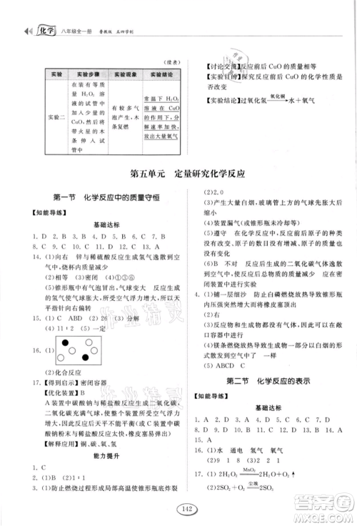 山东科学技术出版社2021初中同步练习册五四制八年级化学鲁教版参考答案 山东科学技术出版社2021初中同步练习册五四制八年级化学鲁教版参考答案