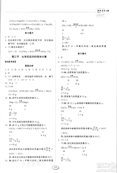 山东科学技术出版社2021初中同步练习册五四制八年级化学鲁教版参考答案 山东科学技术出版社2021初中同步练习册五四制八年级化学鲁教版参考答案