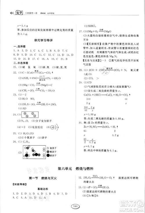 山东科学技术出版社2021初中同步练习册五四制八年级化学鲁教版参考答案