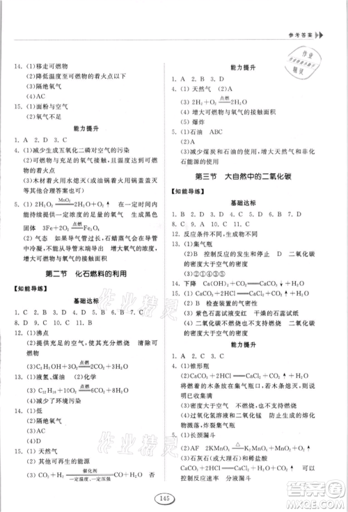山东科学技术出版社2021初中同步练习册五四制八年级化学鲁教版参考答案