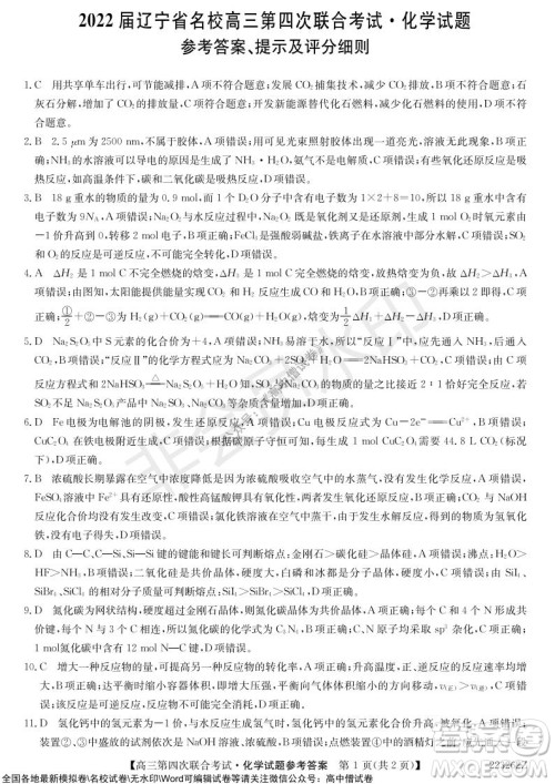 2022届辽宁省名校高三第四次联合考试高三化学试题及答案