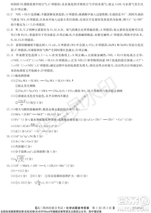 2022届辽宁省名校高三第四次联合考试高三化学试题及答案