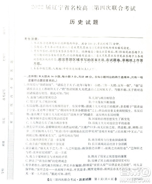 2022届辽宁省名校高三第四次联合考试高三历史试题及答案