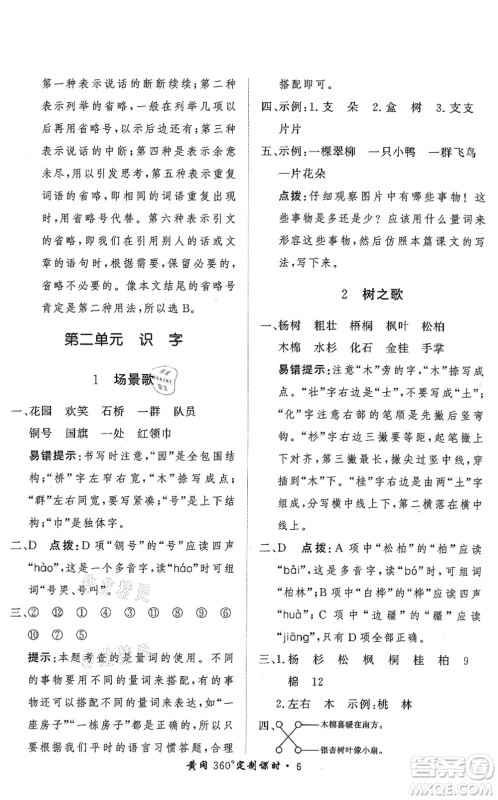 济南出版社2021黄冈360度定制课时二年级语文上册RJ人教版答案 济南出版社2021黄冈360度定制课时二年级语文上册RJ人教版答案