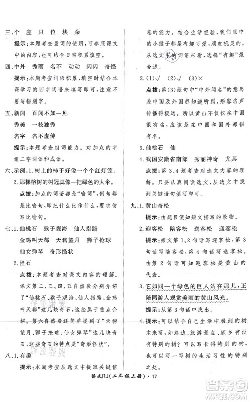 济南出版社2021黄冈360度定制课时二年级语文上册RJ人教版答案 济南出版社2021黄冈360度定制课时二年级语文上册RJ人教版答案