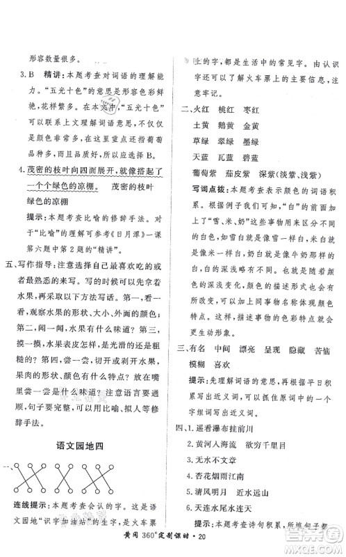 济南出版社2021黄冈360度定制课时二年级语文上册RJ人教版答案 济南出版社2021黄冈360度定制课时二年级语文上册RJ人教版答案