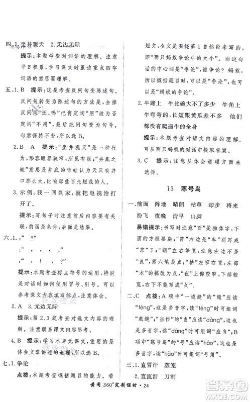 济南出版社2021黄冈360度定制课时二年级语文上册RJ人教版答案 济南出版社2021黄冈360度定制课时二年级语文上册RJ人教版答案