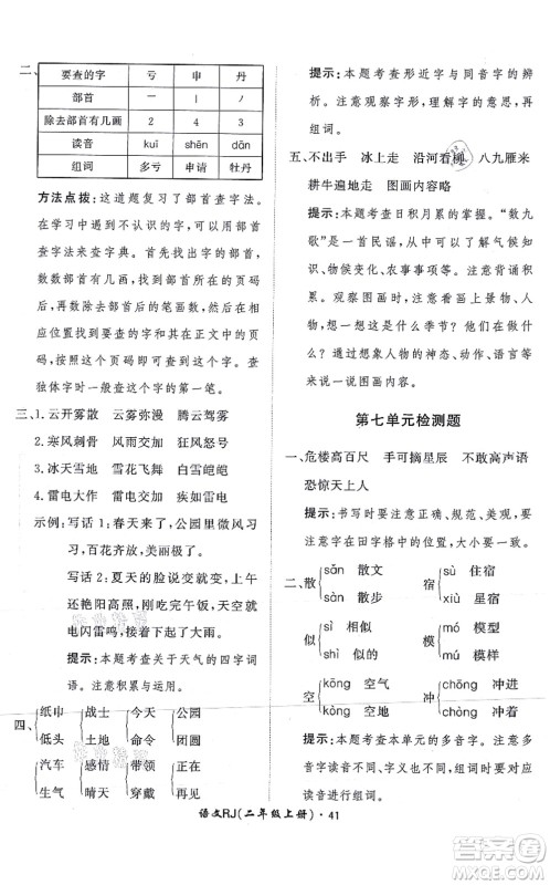 济南出版社2021黄冈360度定制课时二年级语文上册RJ人教版答案 济南出版社2021黄冈360度定制课时二年级语文上册RJ人教版答案