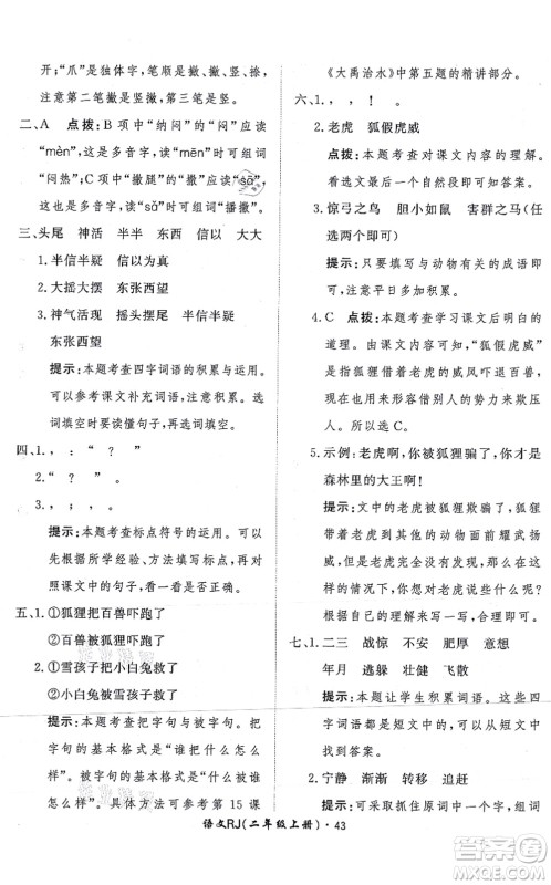 济南出版社2021黄冈360度定制课时二年级语文上册RJ人教版答案 济南出版社2021黄冈360度定制课时二年级语文上册RJ人教版答案