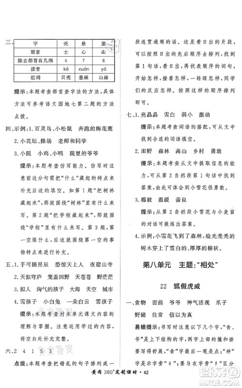 济南出版社2021黄冈360度定制课时二年级语文上册RJ人教版答案 济南出版社2021黄冈360度定制课时二年级语文上册RJ人教版答案