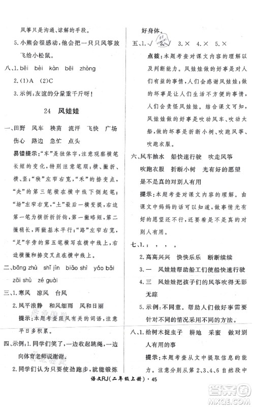 济南出版社2021黄冈360度定制课时二年级语文上册RJ人教版答案 济南出版社2021黄冈360度定制课时二年级语文上册RJ人教版答案