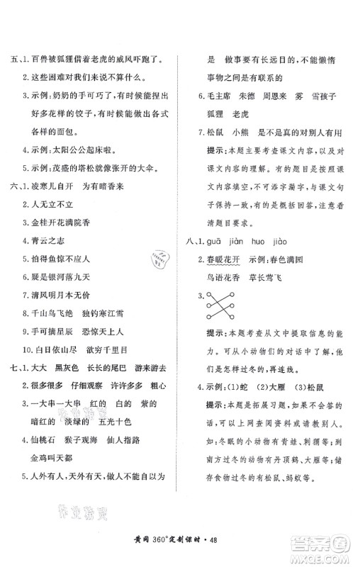 济南出版社2021黄冈360度定制课时二年级语文上册RJ人教版答案 济南出版社2021黄冈360度定制课时二年级语文上册RJ人教版答案
