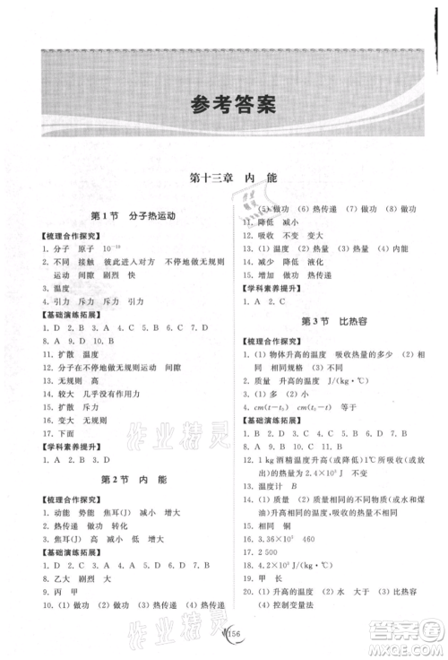 山东科学技术出版社2021初中同步练习册九年级物理人教版参考答案 山东科学技术出版社2021初中同步练习册九年级物理人教版参考答案