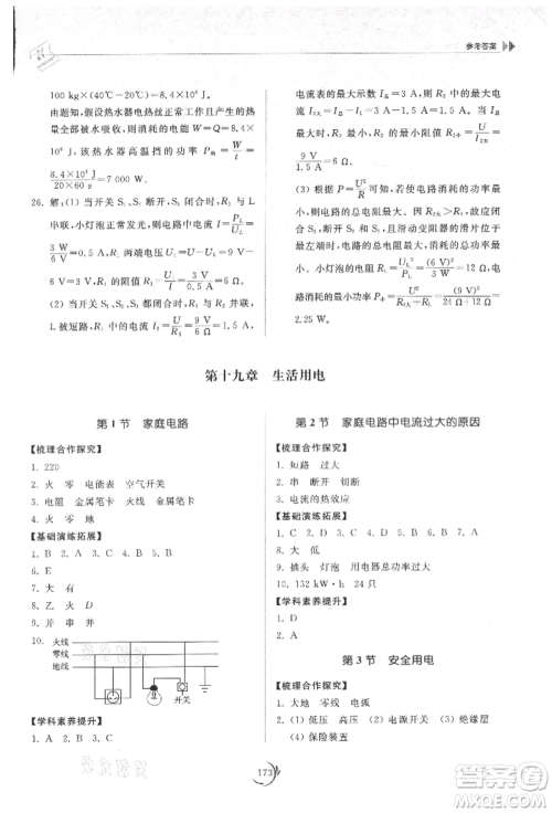 山东科学技术出版社2021初中同步练习册九年级物理人教版参考答案 山东科学技术出版社2021初中同步练习册九年级物理人教版参考答案