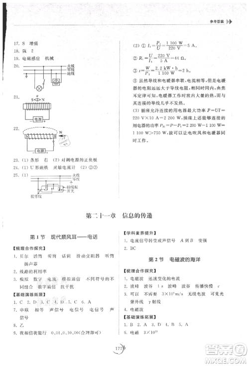 山东科学技术出版社2021初中同步练习册九年级物理人教版参考答案 山东科学技术出版社2021初中同步练习册九年级物理人教版参考答案