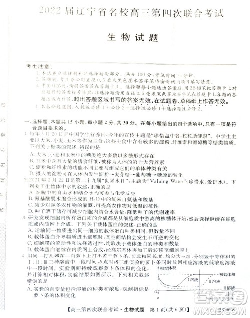 2022届辽宁省名校高三第四次联合考试高三生物试题及答案 2022届辽宁省名校高三第四次联合考试高三生物试题及答案