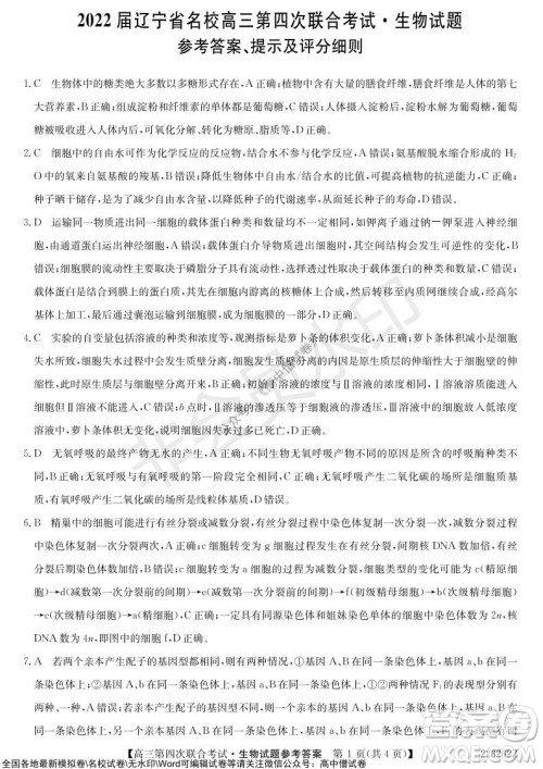2022届辽宁省名校高三第四次联合考试高三生物试题及答案 2022届辽宁省名校高三第四次联合考试高三生物试题及答案
