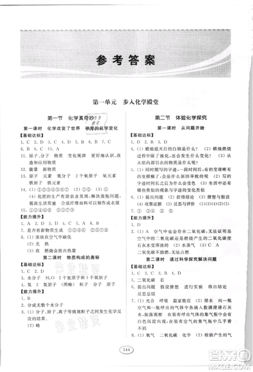 山东科学技术出版社2021初中同步练习册九年级化学上册鲁教版参考答案 山东科学技术出版社2021初中同步练习册九年级化学上册鲁教版参考答案
