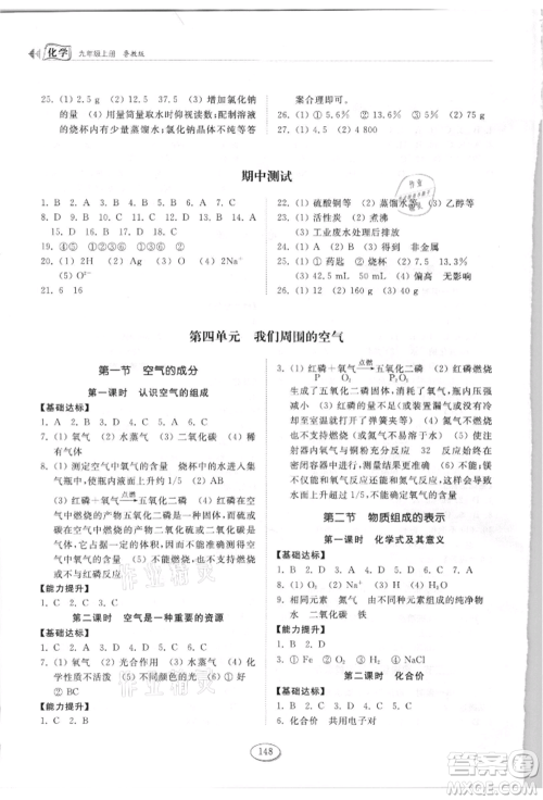 山东科学技术出版社2021初中同步练习册九年级化学上册鲁教版参考答案 山东科学技术出版社2021初中同步练习册九年级化学上册鲁教版参考答案
