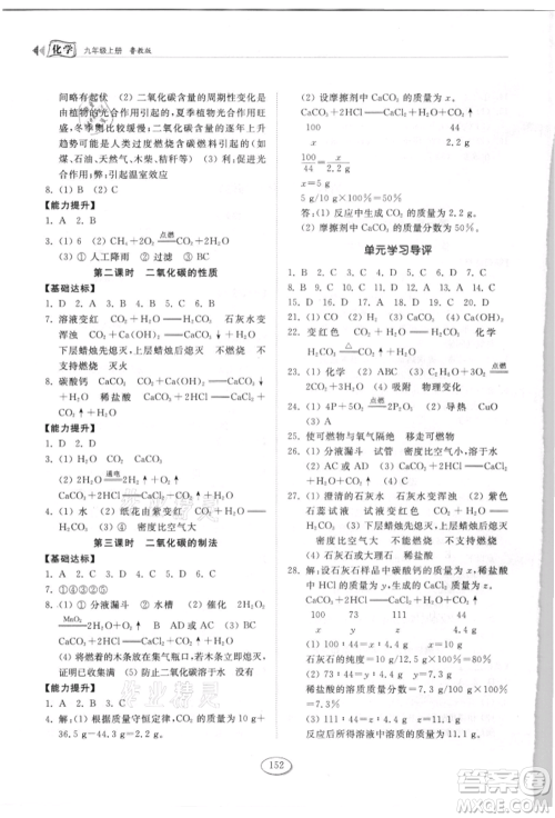 山东科学技术出版社2021初中同步练习册九年级化学上册鲁教版参考答案
