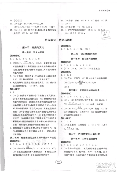 山东科学技术出版社2021初中同步练习册九年级化学上册鲁教版参考答案 山东科学技术出版社2021初中同步练习册九年级化学上册鲁教版参考答案
