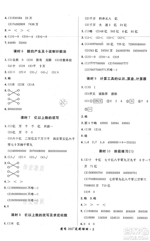 济南出版社2021黄冈360度定制课时四年级数学上册RJ人教版湖南专版答案