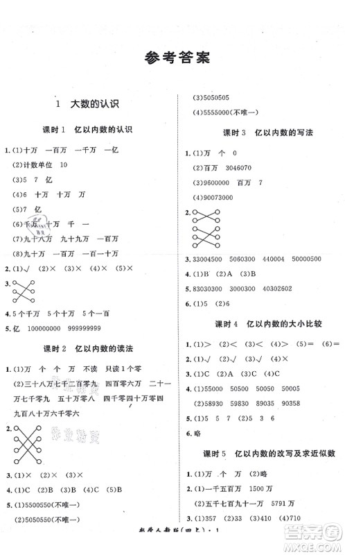 济南出版社2021黄冈360度定制课时四年级数学上册RJ人教版湖南专版答案