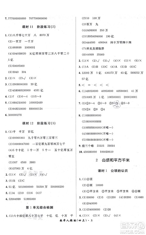 济南出版社2021黄冈360度定制课时四年级数学上册RJ人教版湖南专版答案