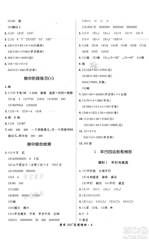 济南出版社2021黄冈360度定制课时四年级数学上册RJ人教版湖南专版答案