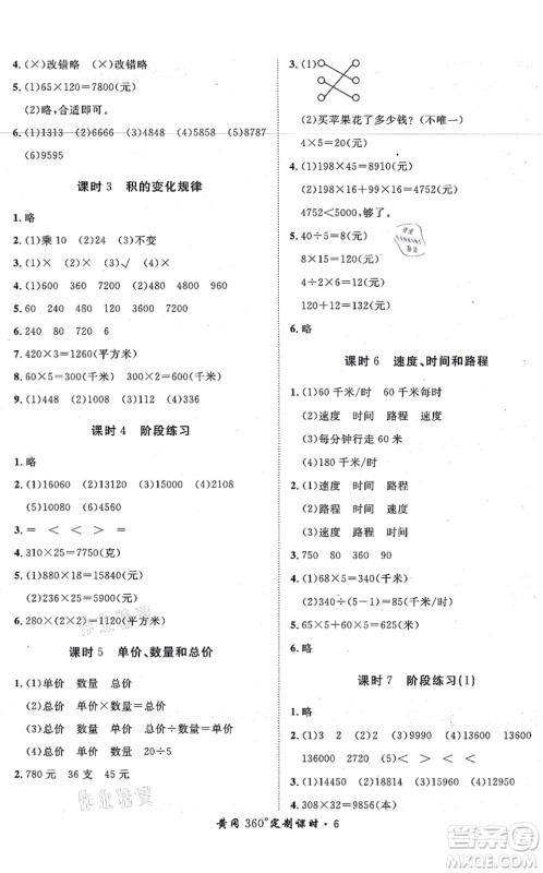 济南出版社2021黄冈360度定制课时四年级数学上册RJ人教版湖南专版答案