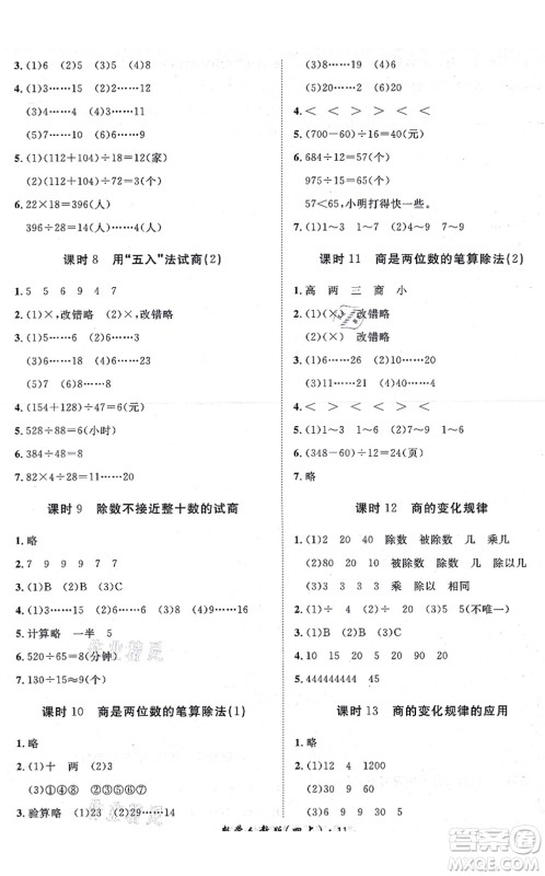 济南出版社2021黄冈360度定制课时四年级数学上册RJ人教版湖南专版答案