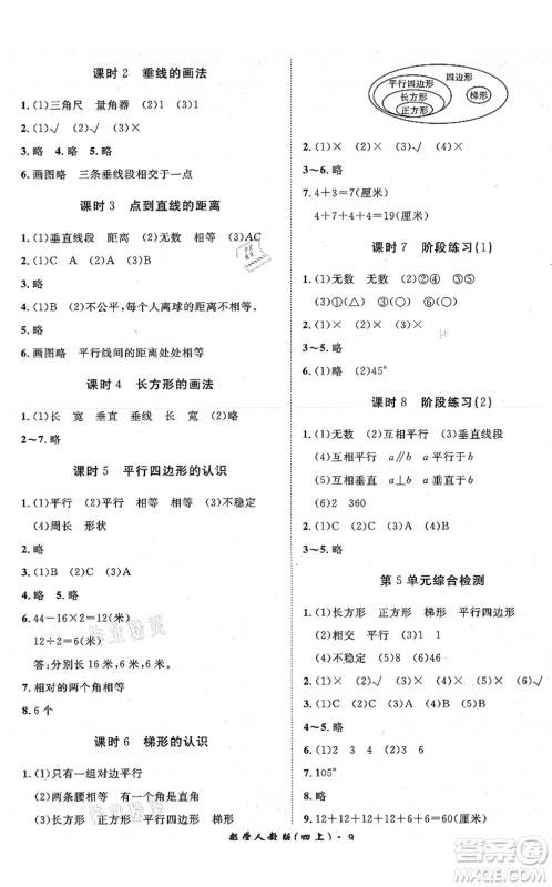 济南出版社2021黄冈360度定制课时四年级数学上册RJ人教版湖南专版答案