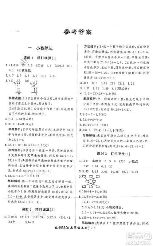 吉林教育出版社2021黄冈360度定制课时五年级数学上册BSD北师大版答案