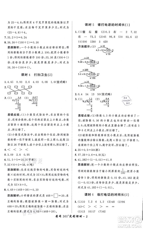 吉林教育出版社2021黄冈360度定制课时五年级数学上册BSD北师大版答案