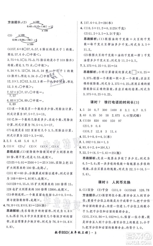 吉林教育出版社2021黄冈360度定制课时五年级数学上册BSD北师大版答案