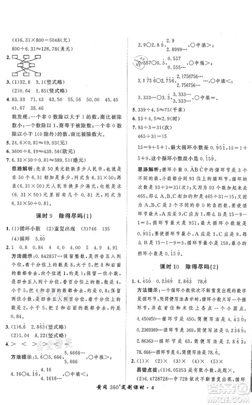 吉林教育出版社2021黄冈360度定制课时五年级数学上册BSD北师大版答案