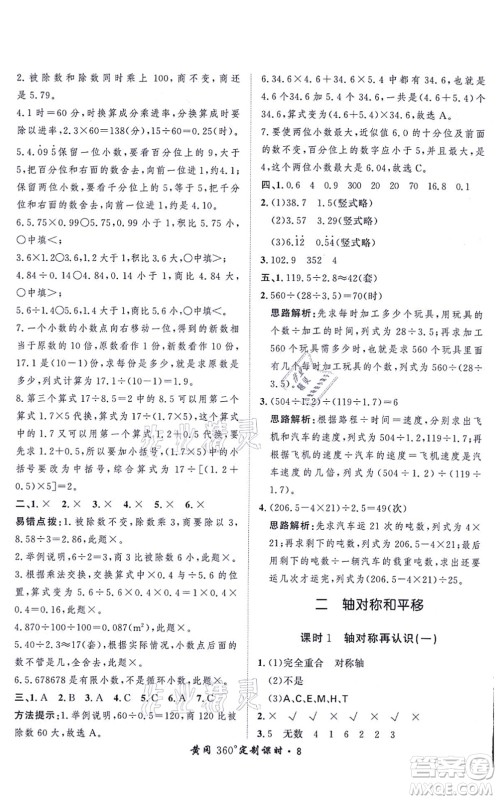 吉林教育出版社2021黄冈360度定制课时五年级数学上册BSD北师大版答案