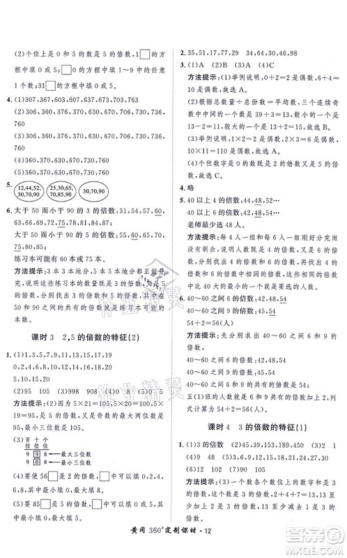 吉林教育出版社2021黄冈360度定制课时五年级数学上册BSD北师大版答案