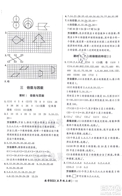 吉林教育出版社2021黄冈360度定制课时五年级数学上册BSD北师大版答案