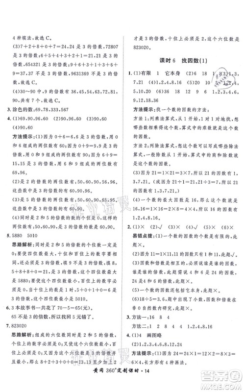 吉林教育出版社2021黄冈360度定制课时五年级数学上册BSD北师大版答案