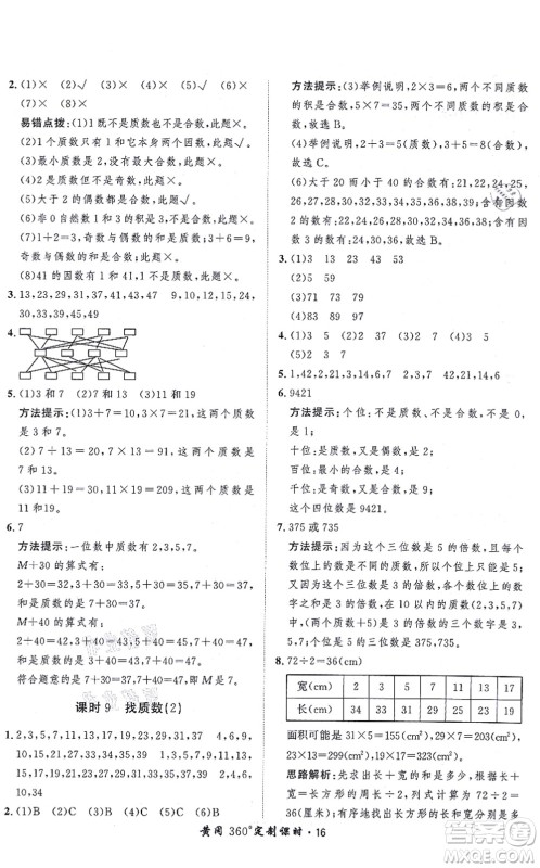 吉林教育出版社2021黄冈360度定制课时五年级数学上册BSD北师大版答案