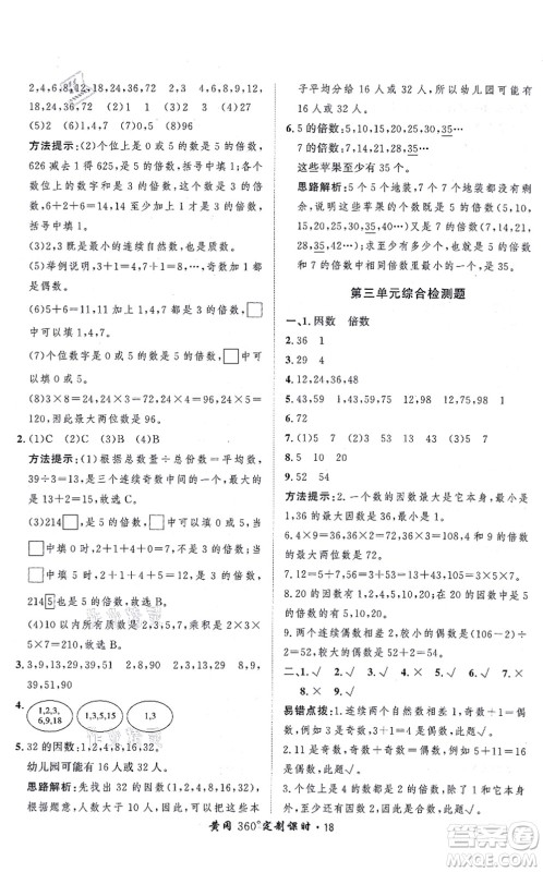 吉林教育出版社2021黄冈360度定制课时五年级数学上册BSD北师大版答案
