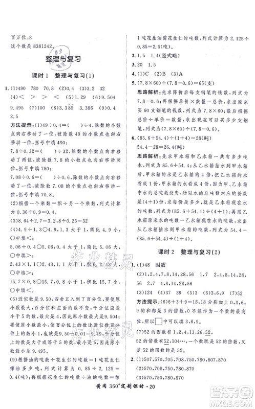吉林教育出版社2021黄冈360度定制课时五年级数学上册BSD北师大版答案