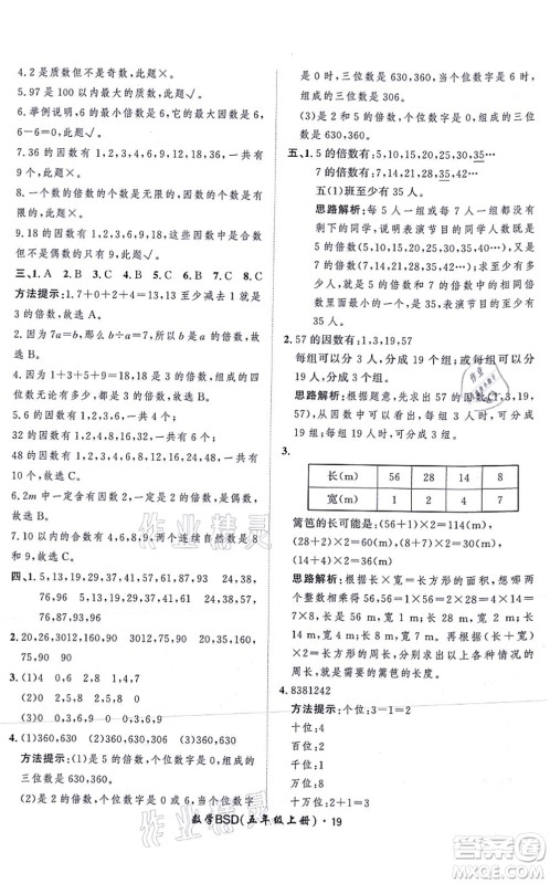 吉林教育出版社2021黄冈360度定制课时五年级数学上册BSD北师大版答案