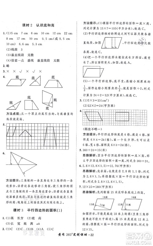 吉林教育出版社2021黄冈360度定制课时五年级数学上册BSD北师大版答案