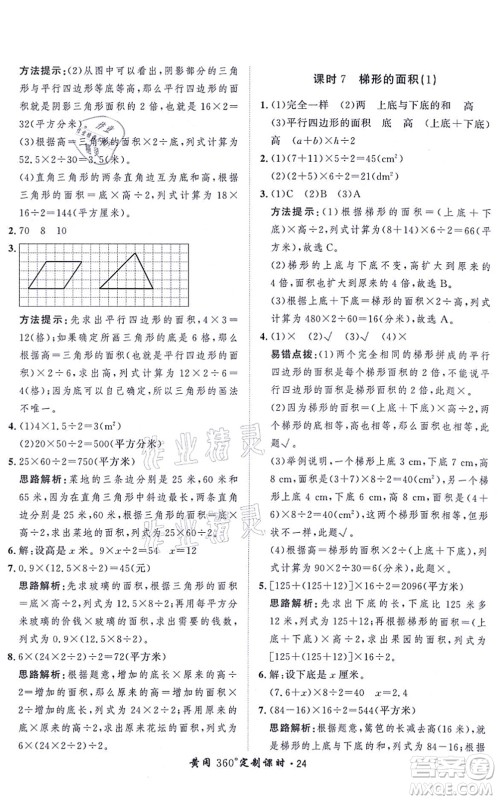 吉林教育出版社2021黄冈360度定制课时五年级数学上册BSD北师大版答案